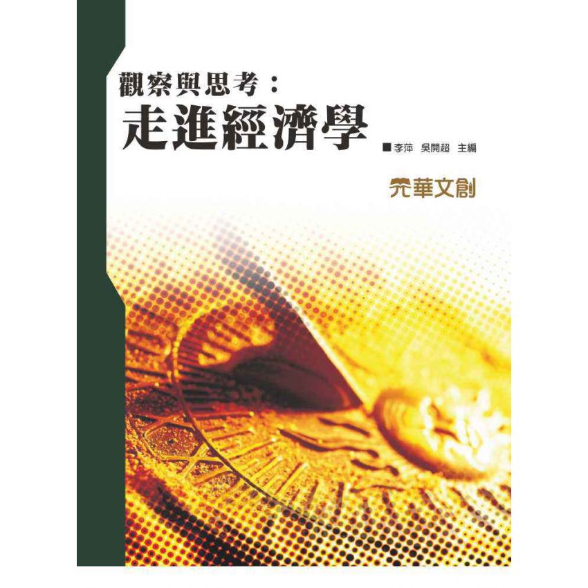 觀察與思考 走進經濟學