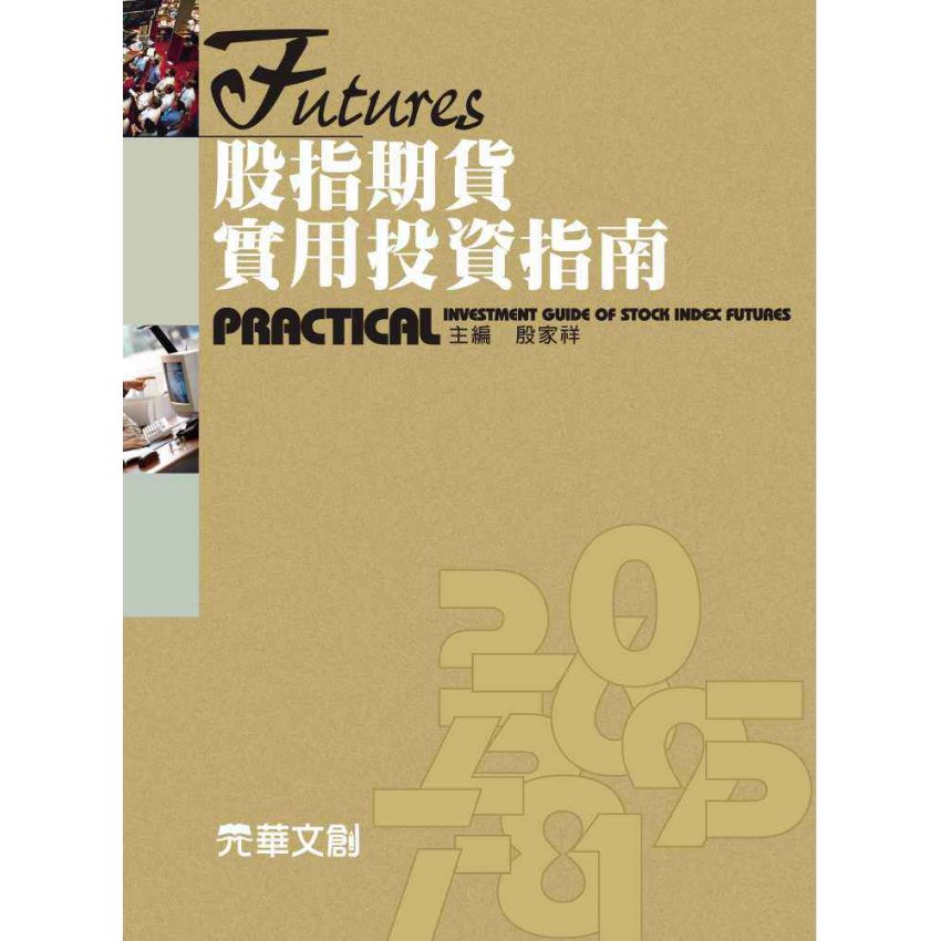 股指期貨實用投資指南