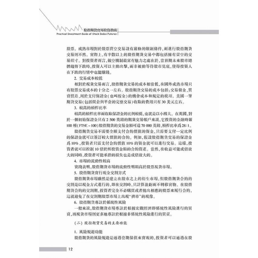 股指期貨實用投資指南