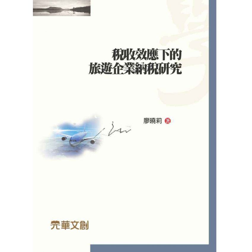 稅收效應下的旅遊企業納稅研究