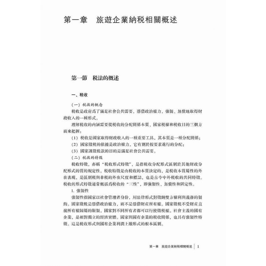 稅收效應下的旅遊企業納稅研究