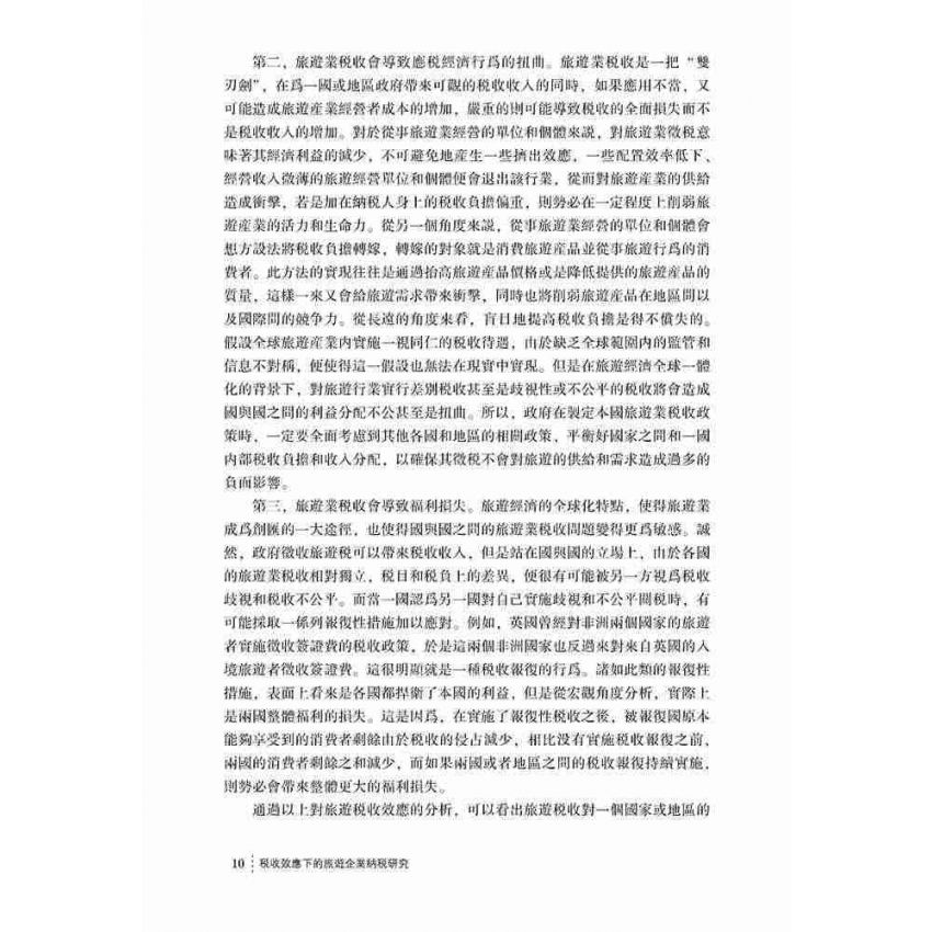 稅收效應下的旅遊企業納稅研究