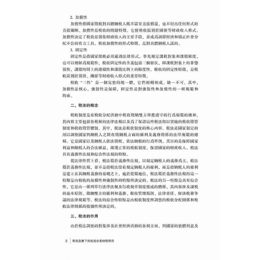 稅收效應下的旅遊企業納稅研究