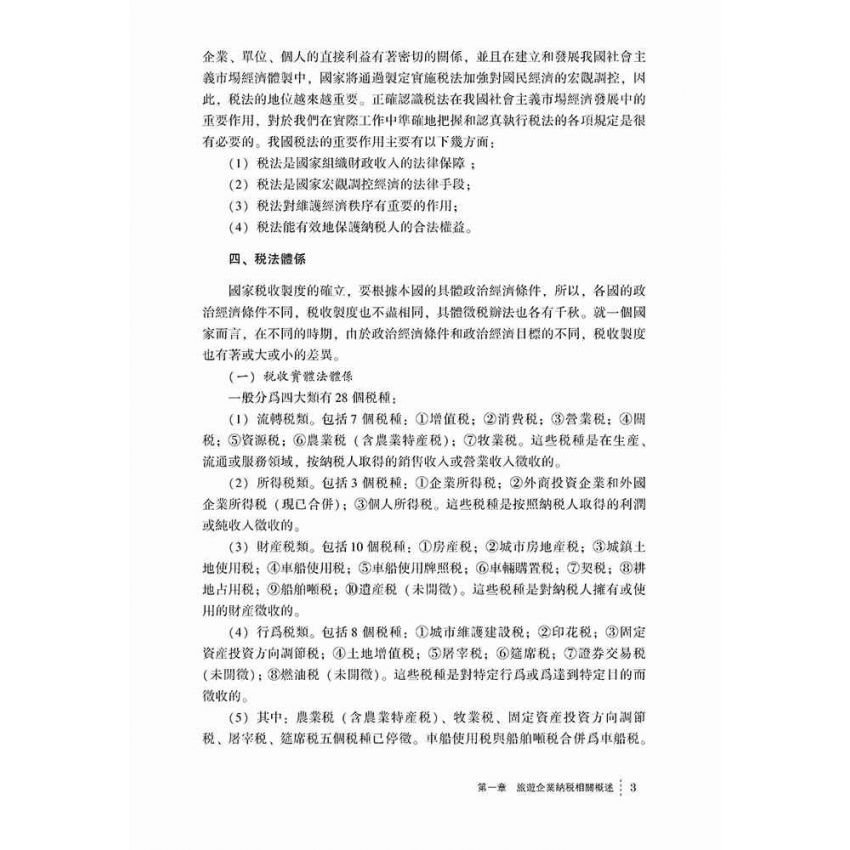 稅收效應下的旅遊企業納稅研究