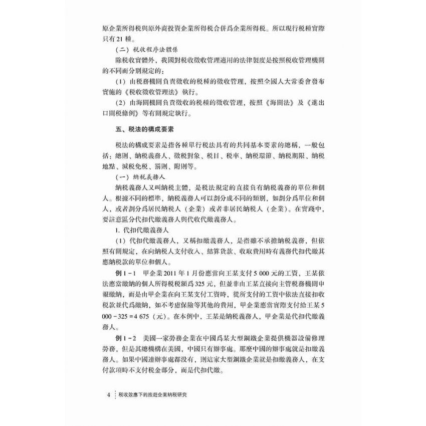 稅收效應下的旅遊企業納稅研究