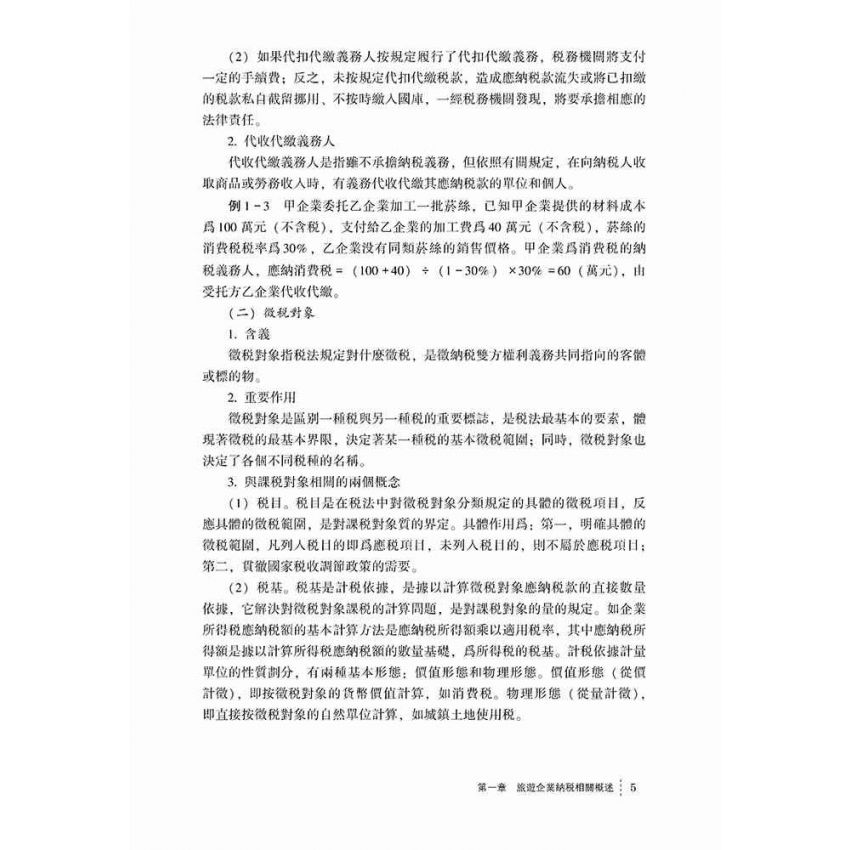 稅收效應下的旅遊企業納稅研究