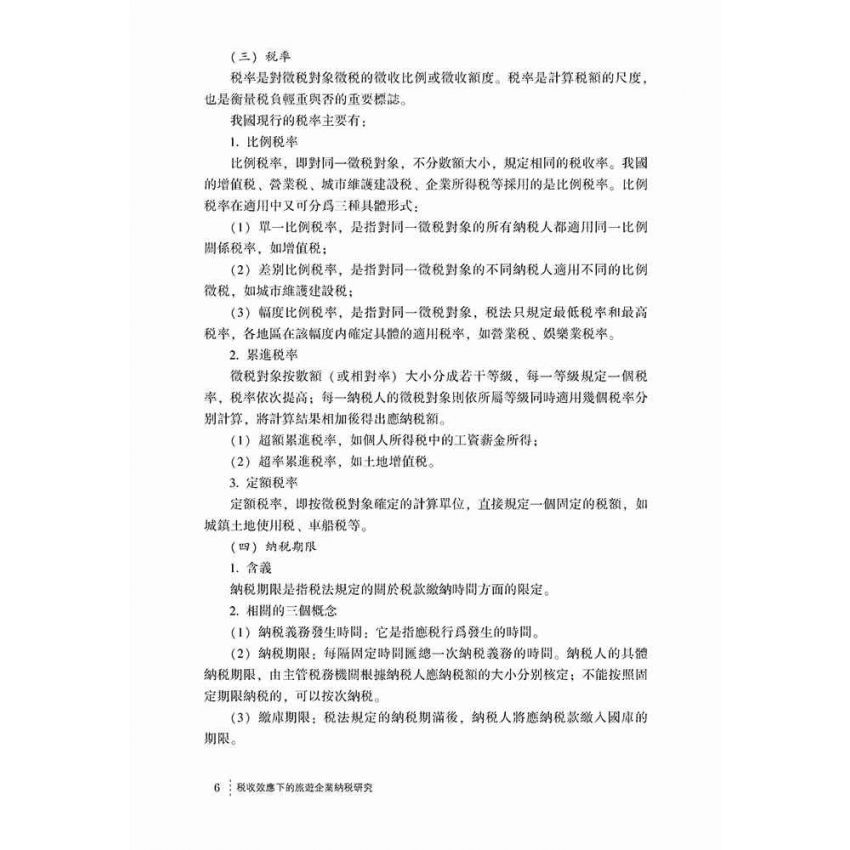 稅收效應下的旅遊企業納稅研究