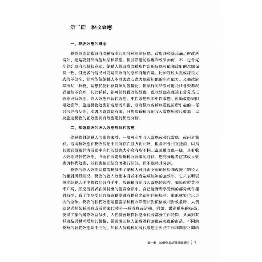 稅收效應下的旅遊企業納稅研究