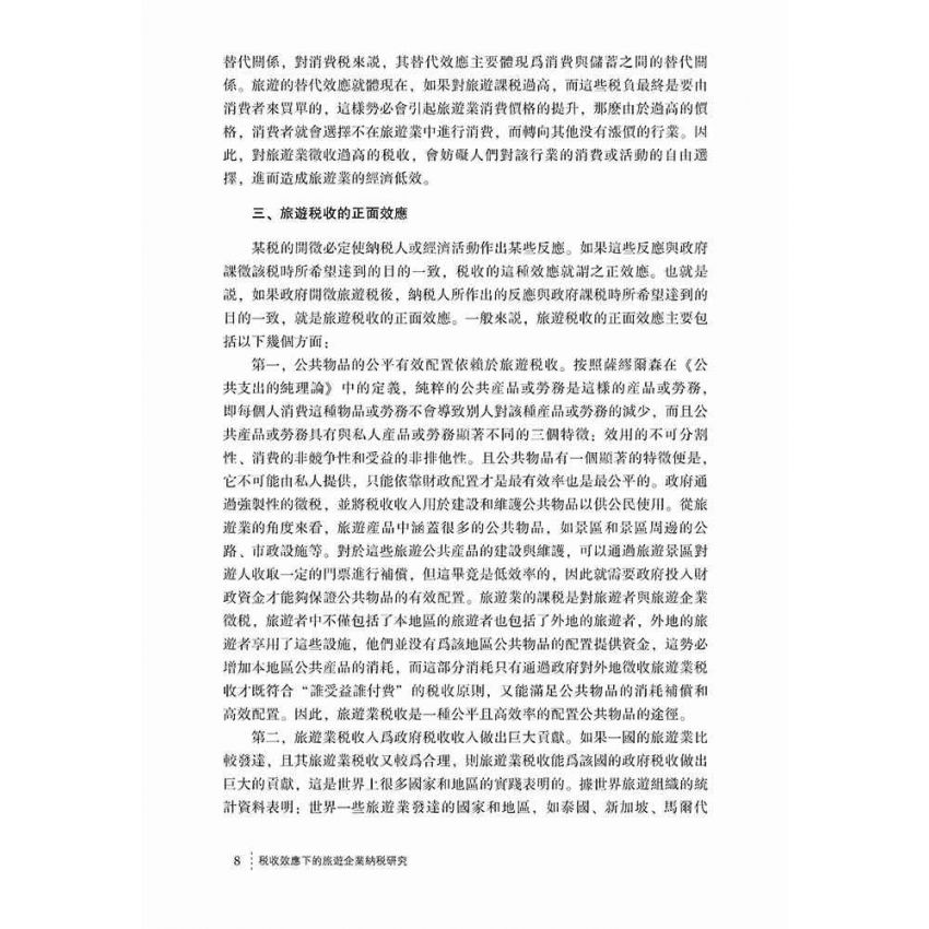 稅收效應下的旅遊企業納稅研究