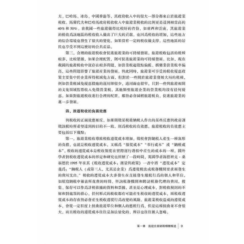 稅收效應下的旅遊企業納稅研究