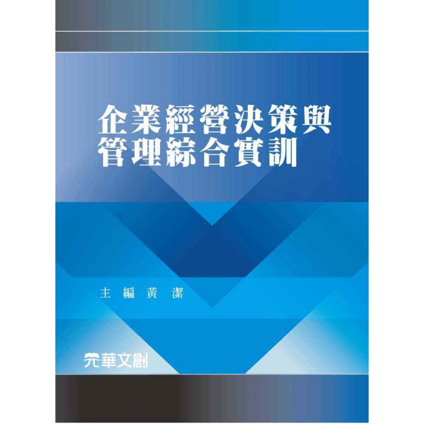 企業經營決策與管理綜合實訓