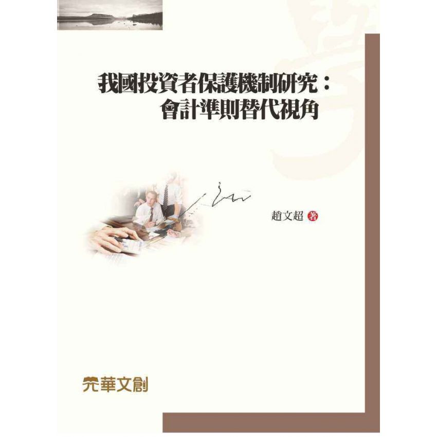 我國投資者保護機制研究-會計準則替代視角