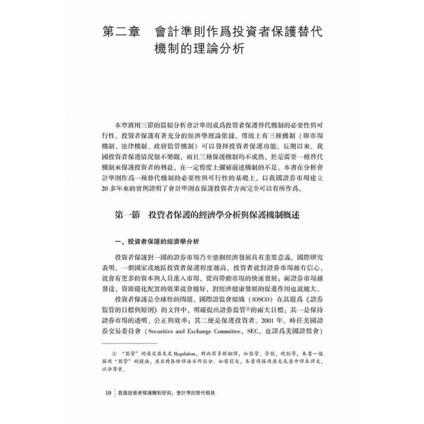 我國投資者保護機制研究-會計準則替代視角