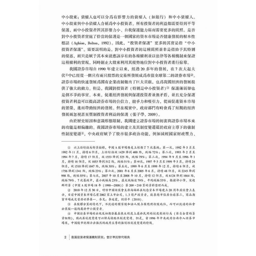 我國投資者保護機制研究-會計準則替代視角