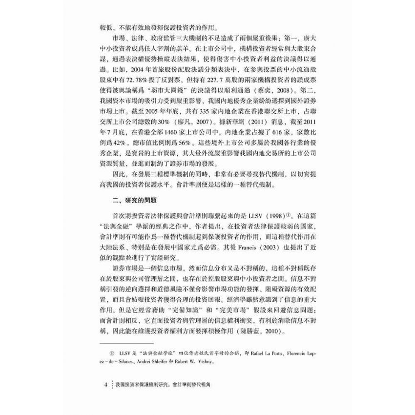 我國投資者保護機制研究-會計準則替代視角