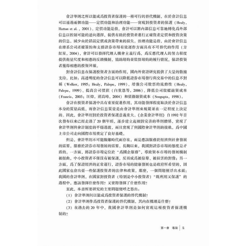 我國投資者保護機制研究-會計準則替代視角