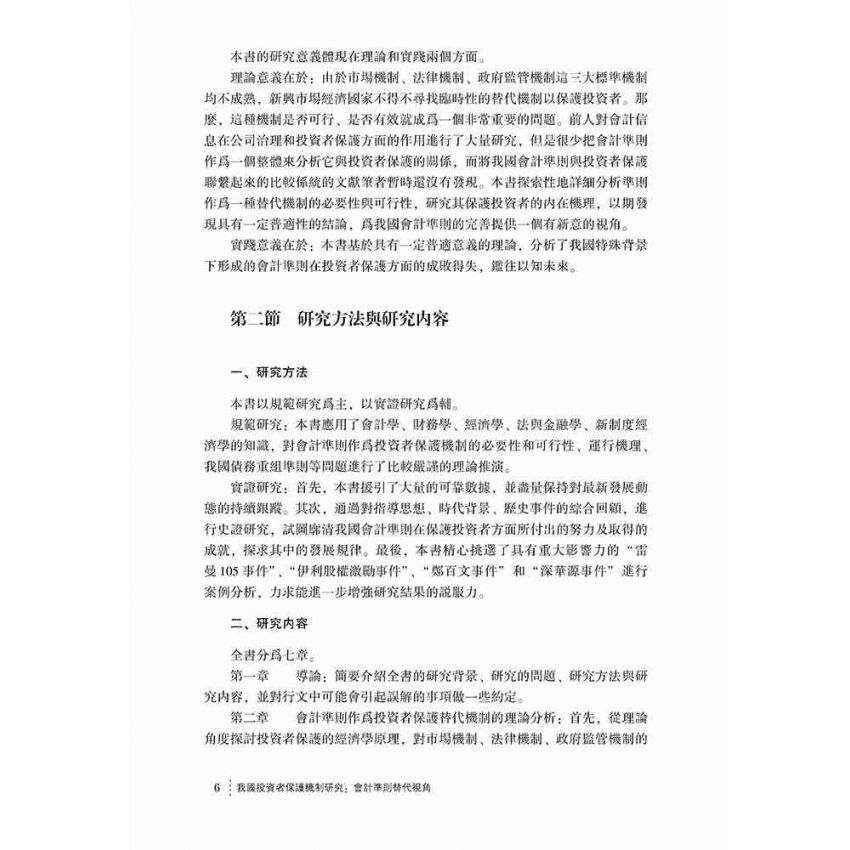 我國投資者保護機制研究-會計準則替代視角