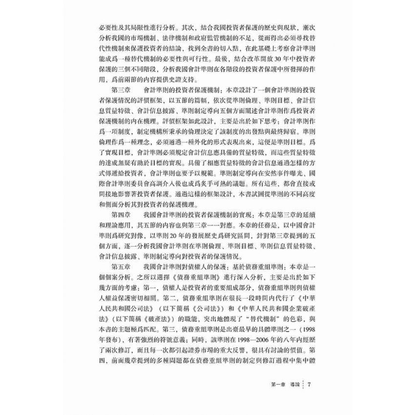 我國投資者保護機制研究-會計準則替代視角