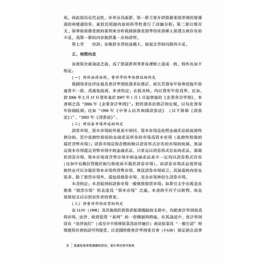 我國投資者保護機制研究-會計準則替代視角