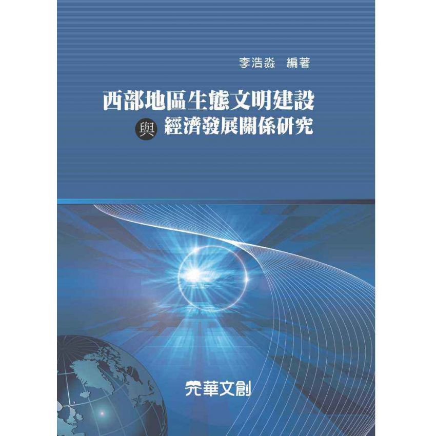 西部地區生態文明建設與經濟發展關係研究