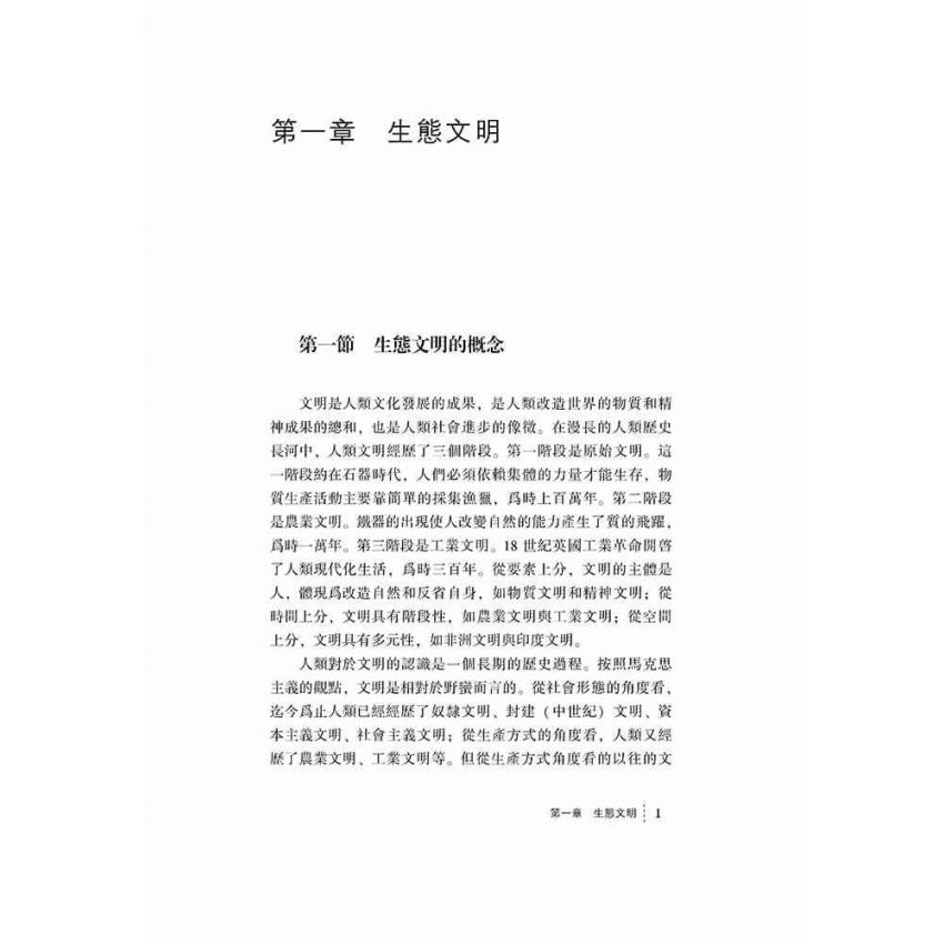 西部地區生態文明建設與經濟發展關係研究