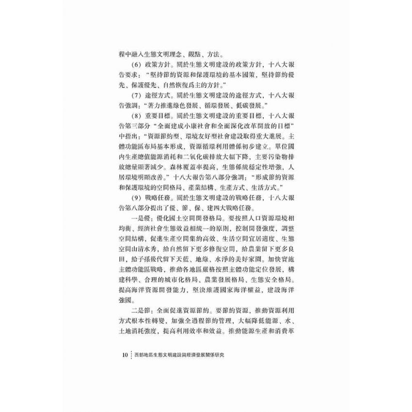 西部地區生態文明建設與經濟發展關係研究