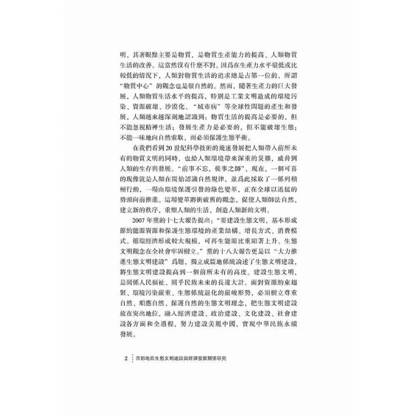 西部地區生態文明建設與經濟發展關係研究