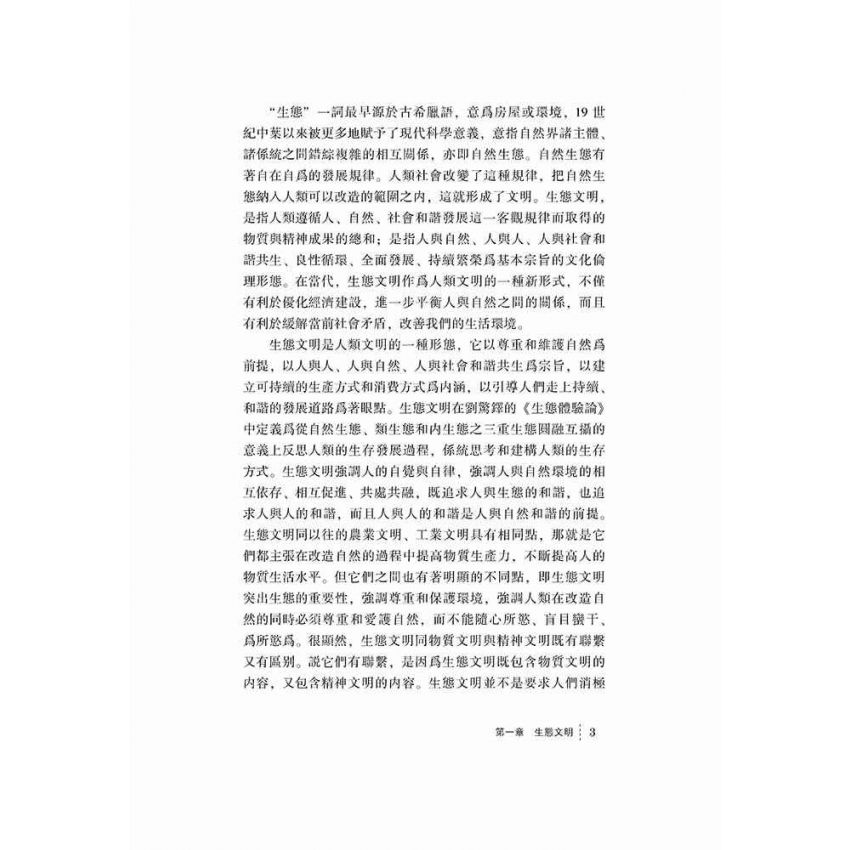 西部地區生態文明建設與經濟發展關係研究