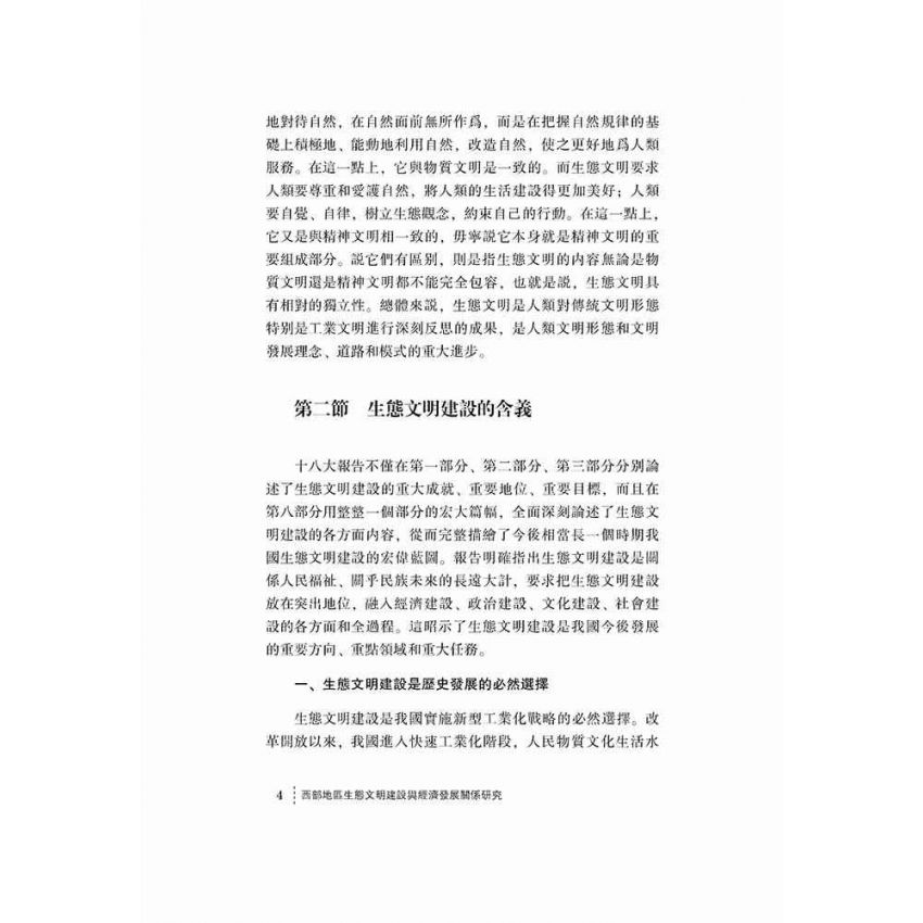 西部地區生態文明建設與經濟發展關係研究