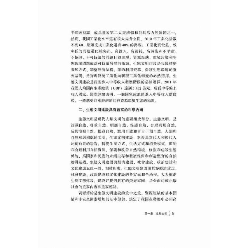 西部地區生態文明建設與經濟發展關係研究