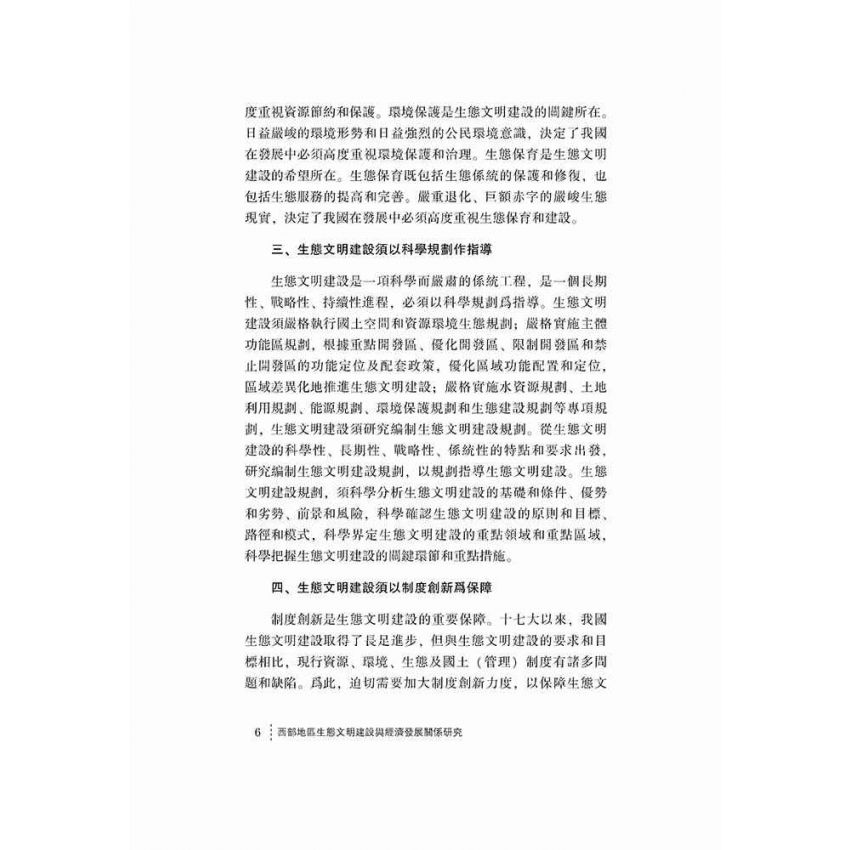 西部地區生態文明建設與經濟發展關係研究
