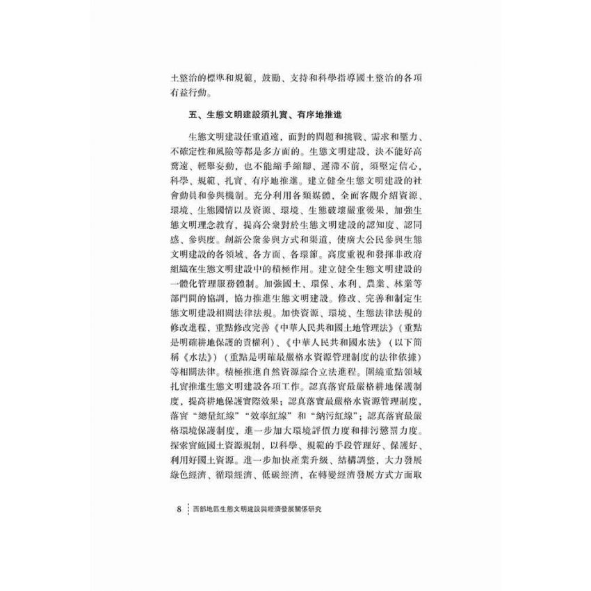 西部地區生態文明建設與經濟發展關係研究