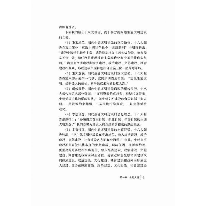 西部地區生態文明建設與經濟發展關係研究
