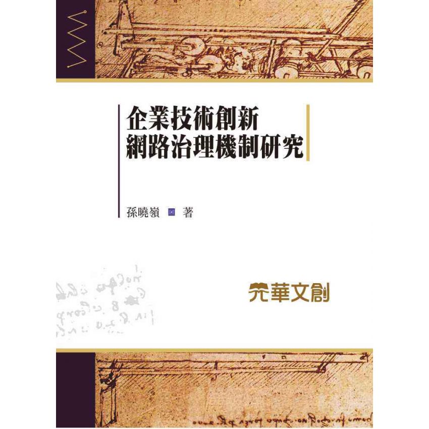 企業技術創新網路治理機制研究