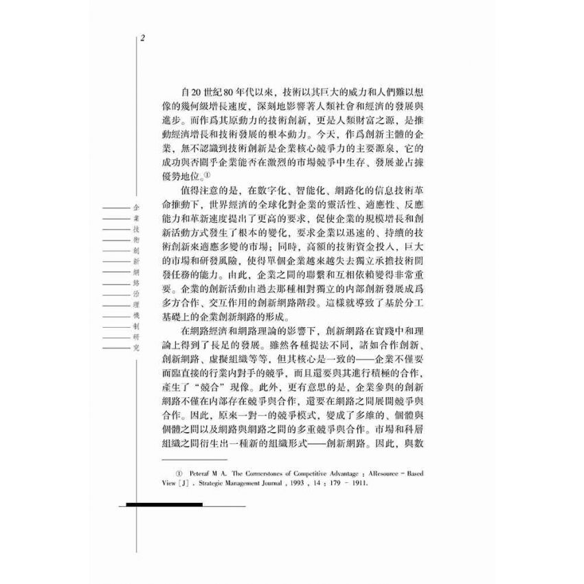 企業技術創新網路治理機制研究