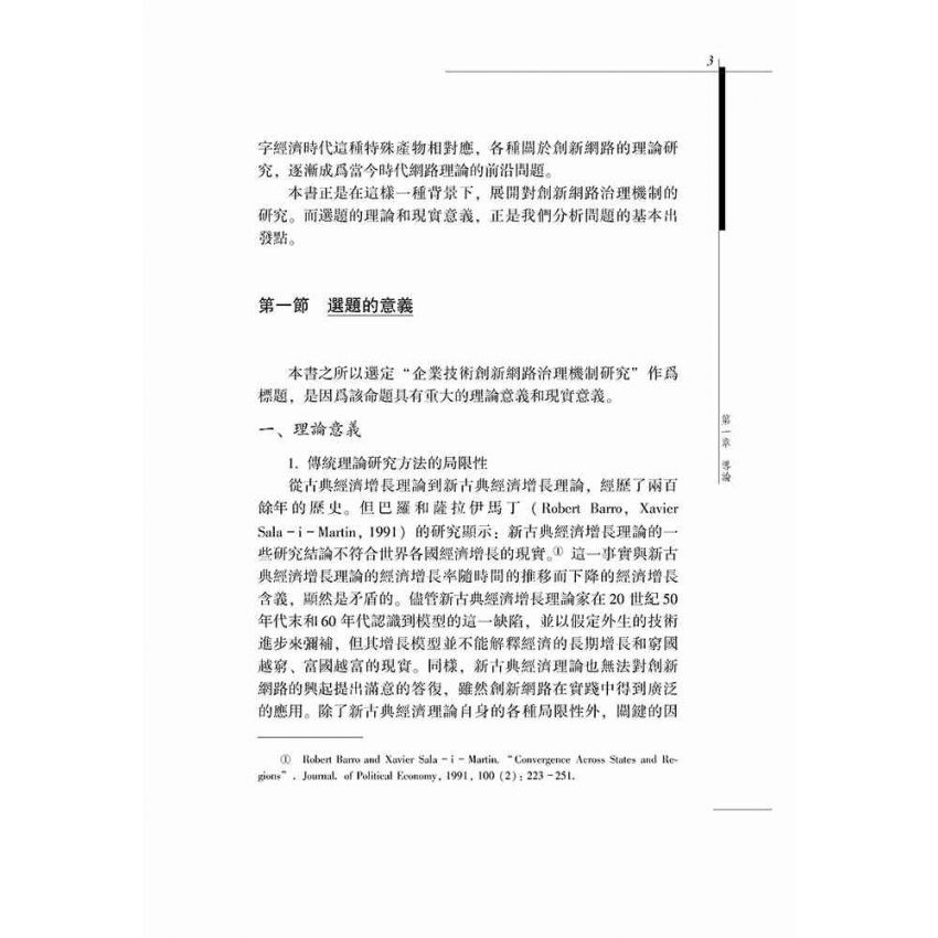 企業技術創新網路治理機制研究