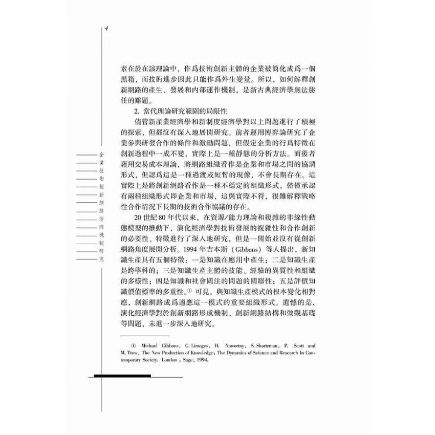 企業技術創新網路治理機制研究