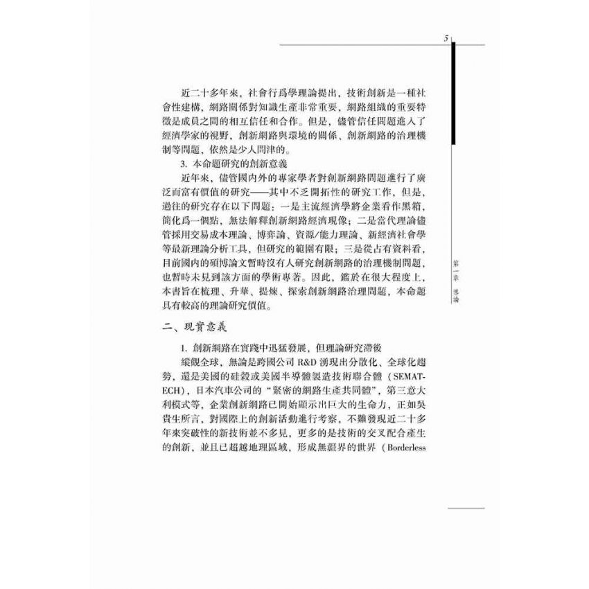 企業技術創新網路治理機制研究