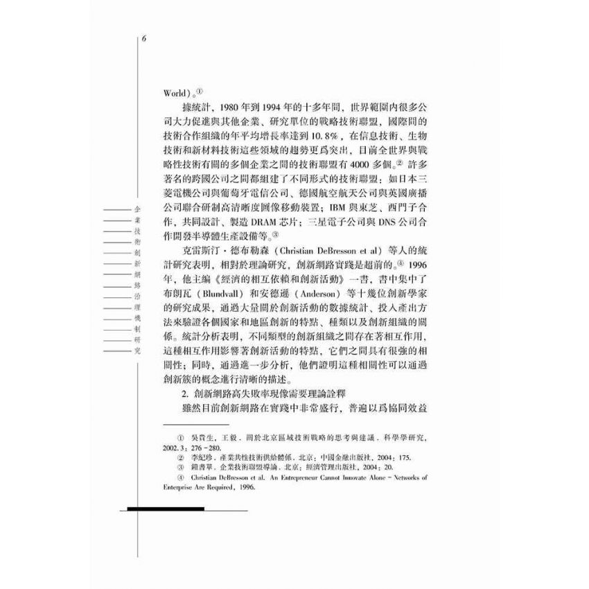 企業技術創新網路治理機制研究