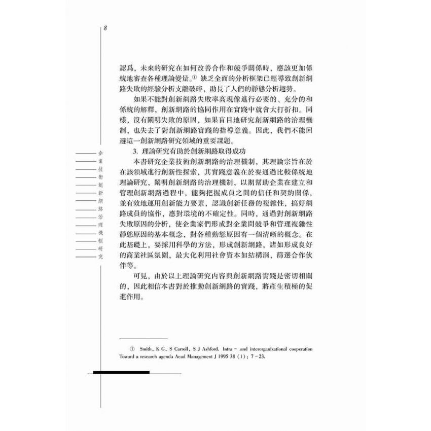 企業技術創新網路治理機制研究