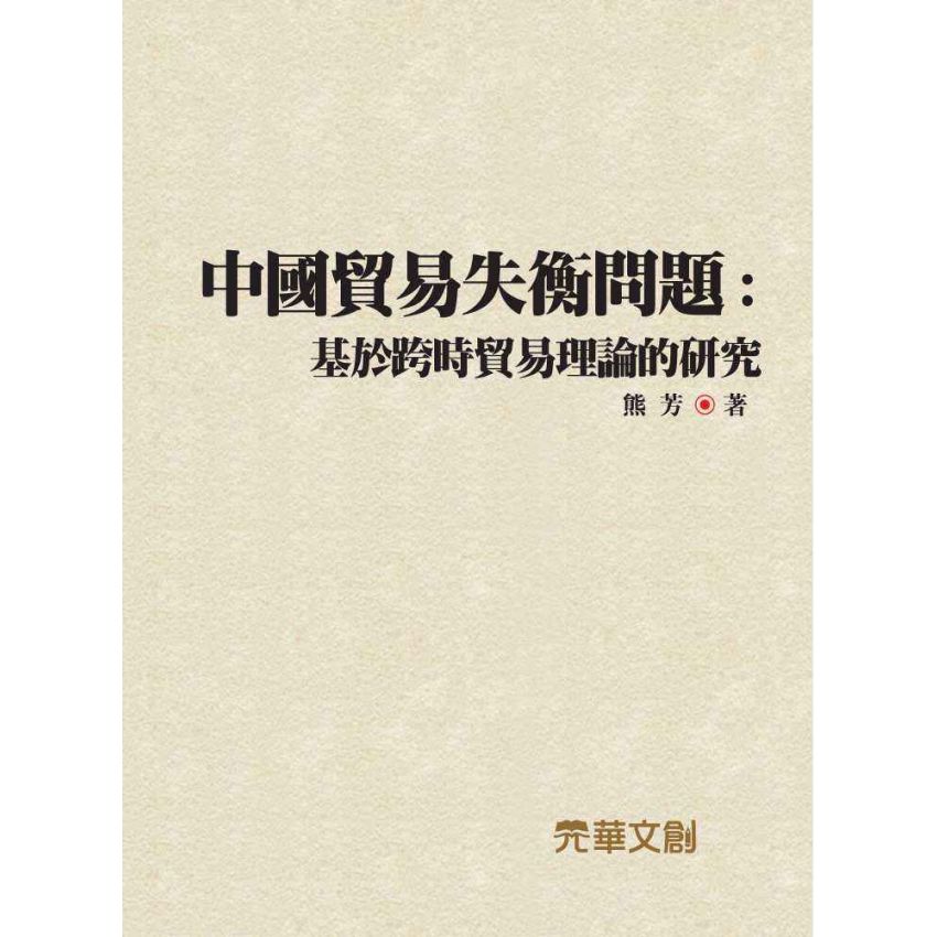 中國貿易失衡問題-基於跨時貿易理論的研究