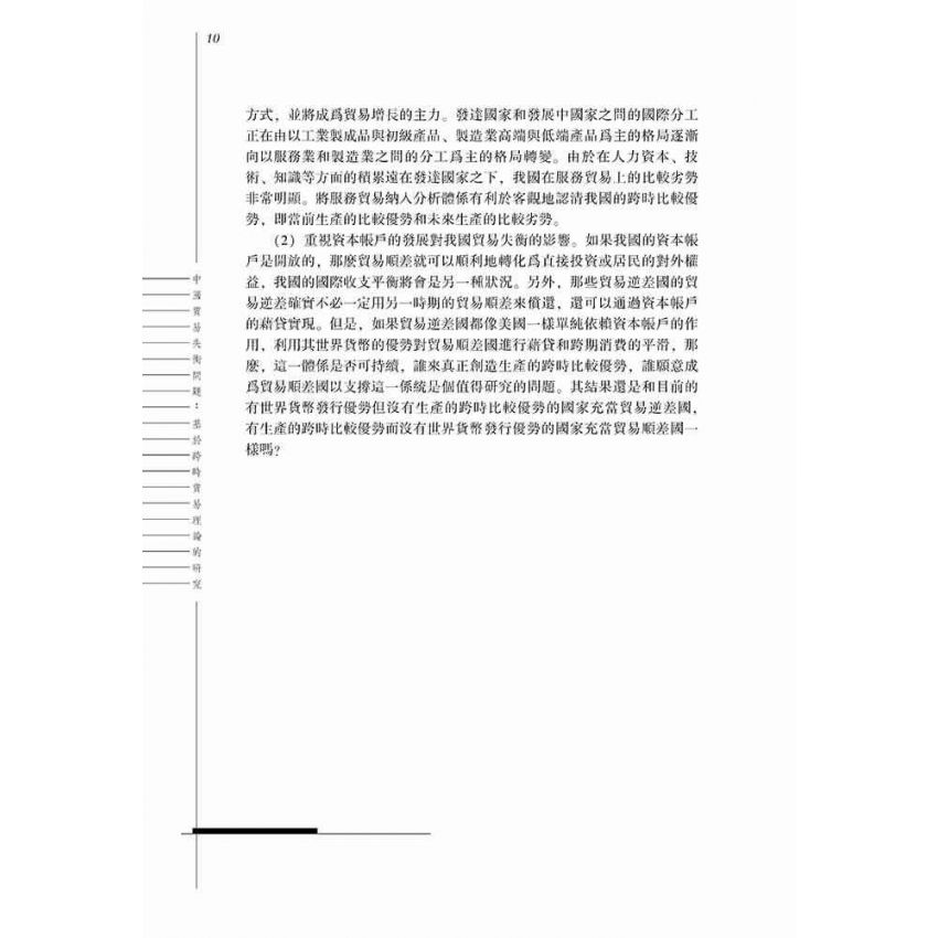 中國貿易失衡問題-基於跨時貿易理論的研究