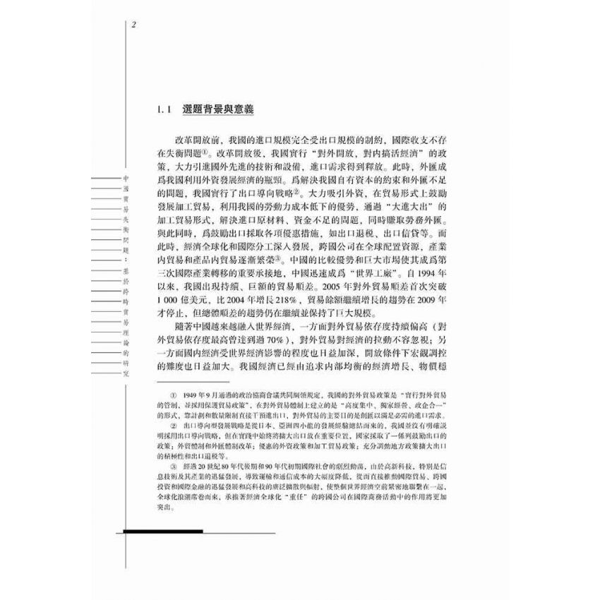 中國貿易失衡問題-基於跨時貿易理論的研究