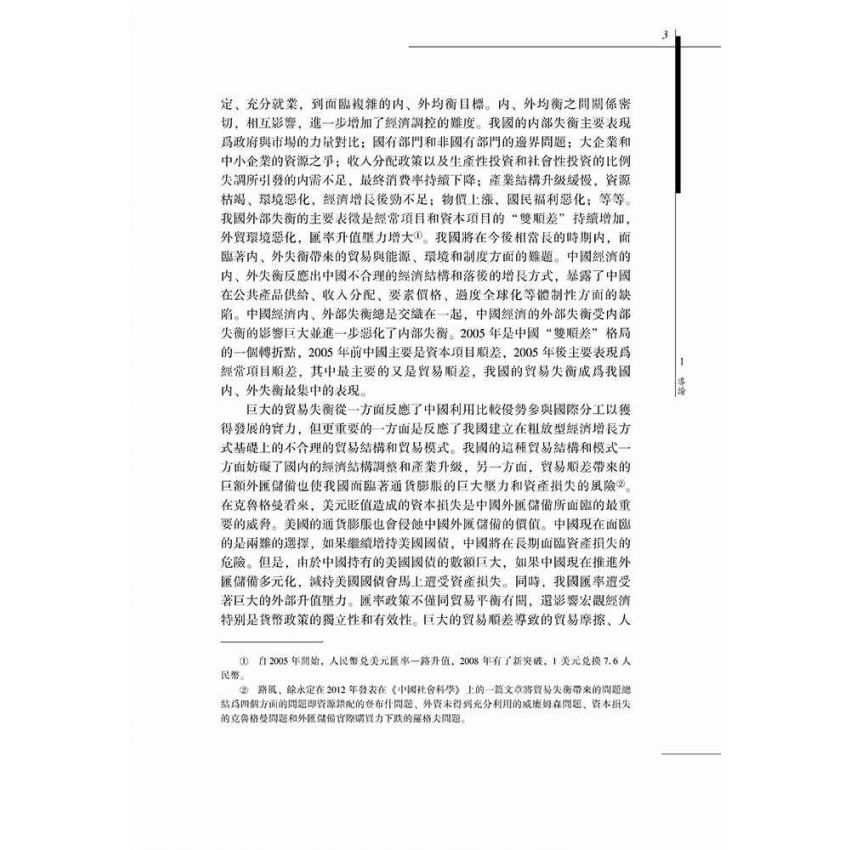 中國貿易失衡問題-基於跨時貿易理論的研究