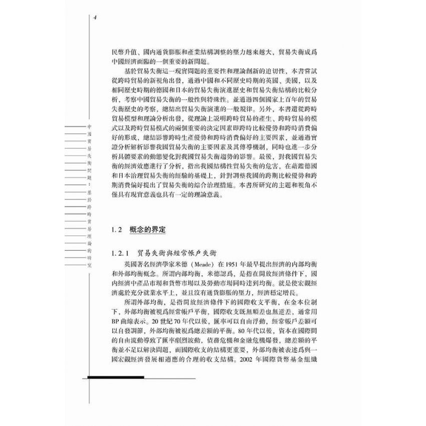 中國貿易失衡問題-基於跨時貿易理論的研究