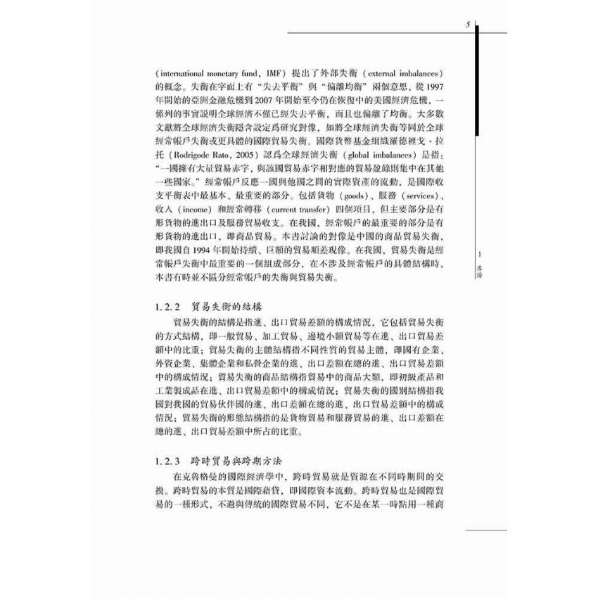 中國貿易失衡問題-基於跨時貿易理論的研究