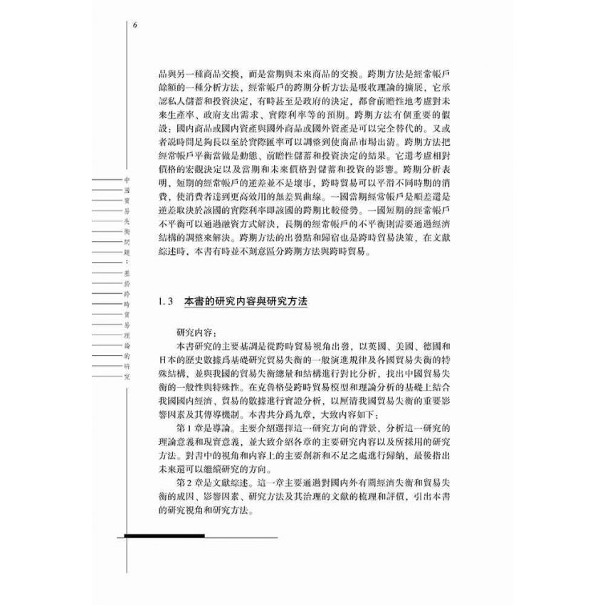 中國貿易失衡問題-基於跨時貿易理論的研究