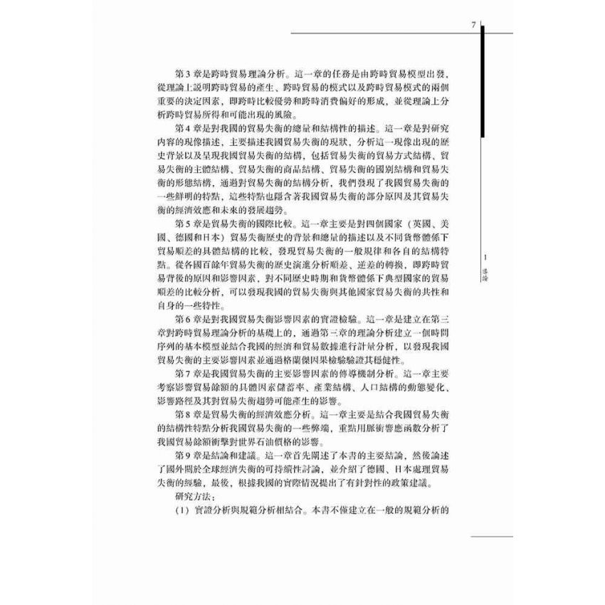 中國貿易失衡問題-基於跨時貿易理論的研究