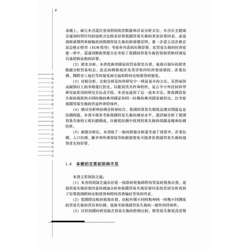 中國貿易失衡問題-基於跨時貿易理論的研究