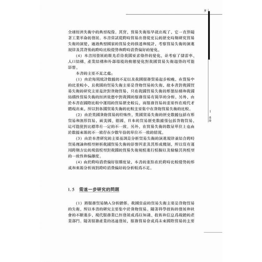 中國貿易失衡問題-基於跨時貿易理論的研究